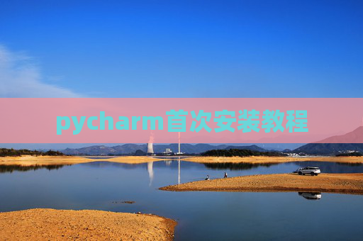 pycharm首次安装教程