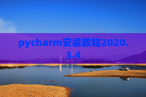 pycharm安装教程2020.3.4 pycharm安装教程2020.3.4
