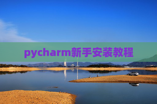 pycharm新手安装教程 pycharm新手安装教程